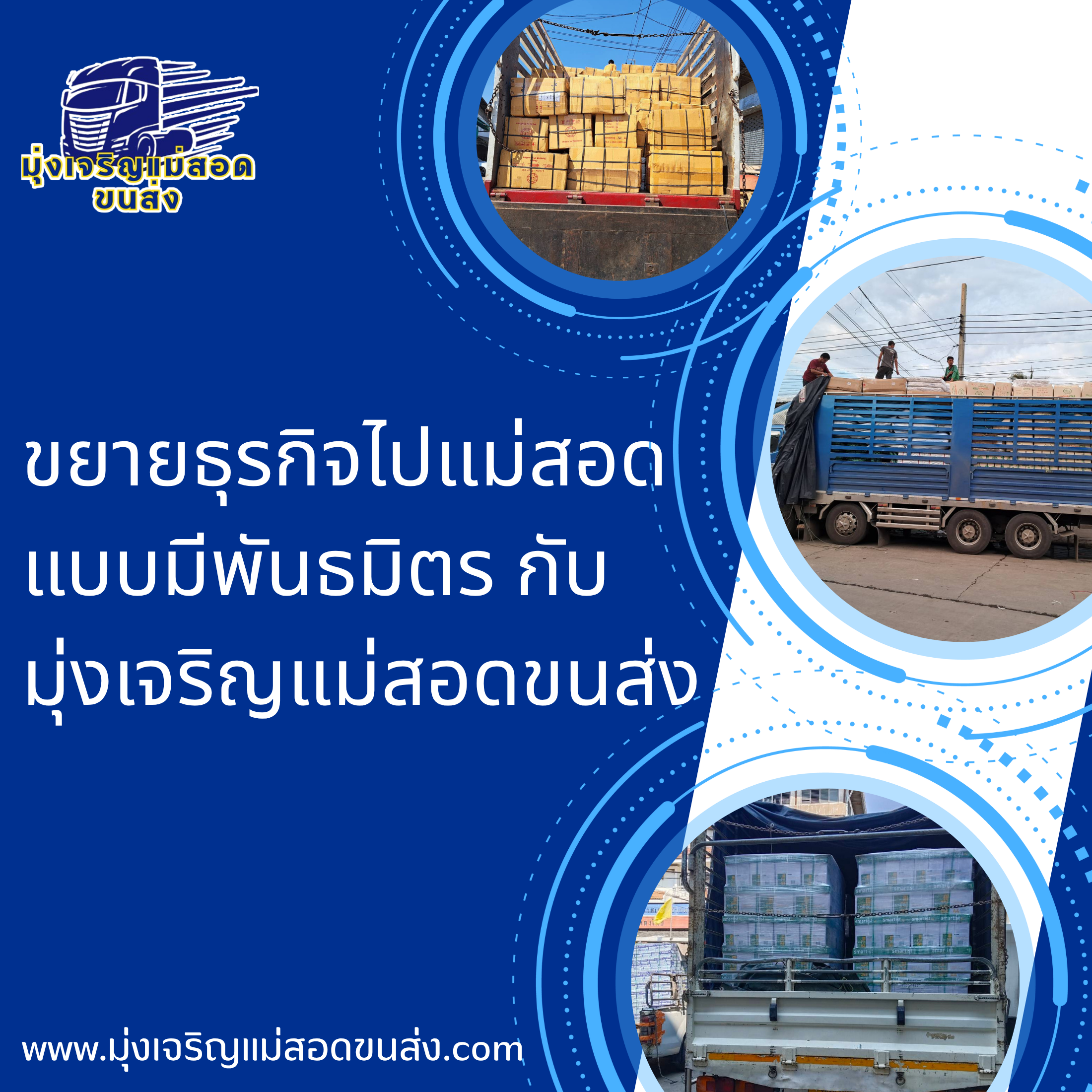 ขยายธุรกิจไปแม่สอดแบบมีพันธมิตร มุ่งเจริญแม่สอดขนส่ง