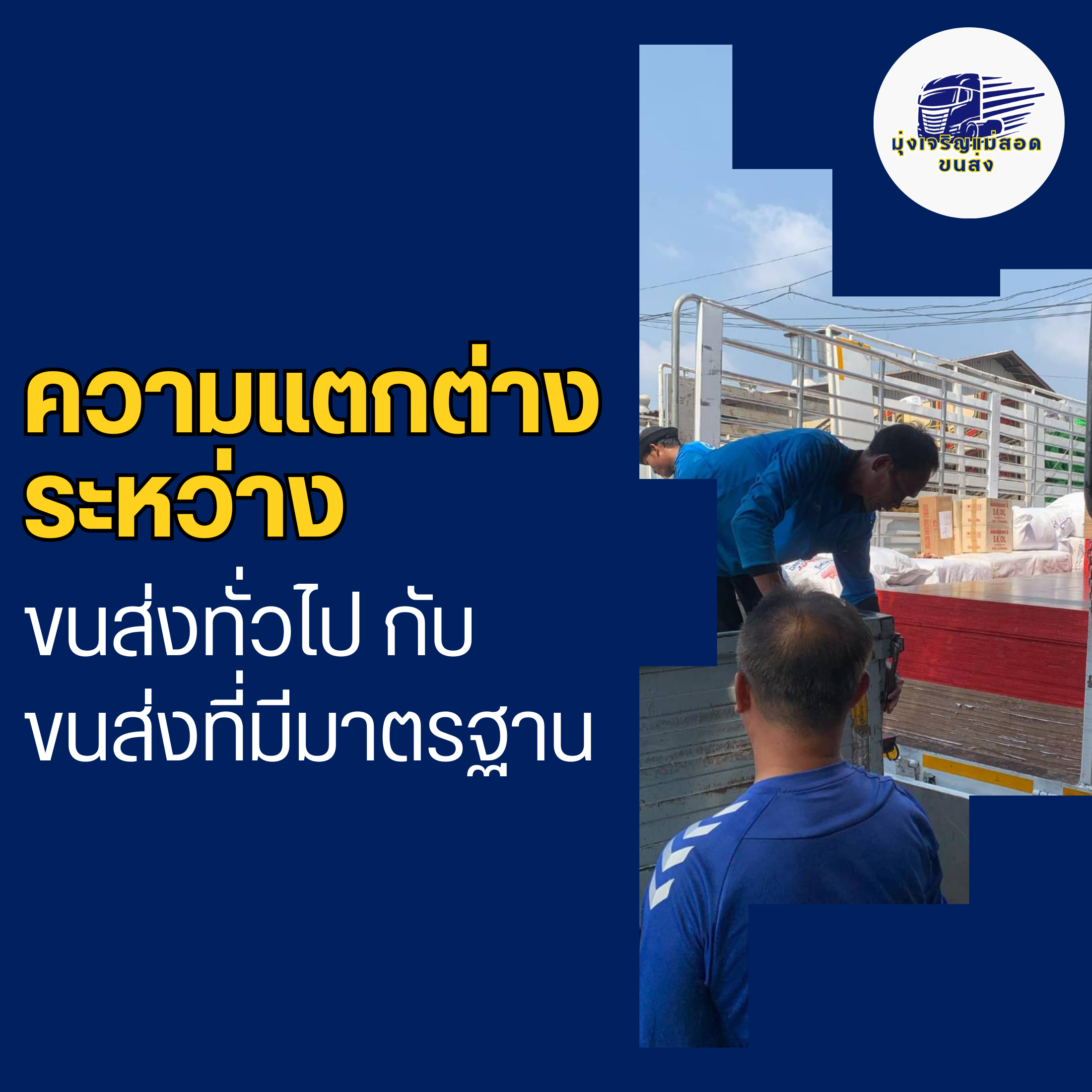 ความแตกต่างระหว่างขนส่งทั่วไปกับขนส่งที่มีมาตรฐาน มุ่งเจริญแม่สอดขนส่ง