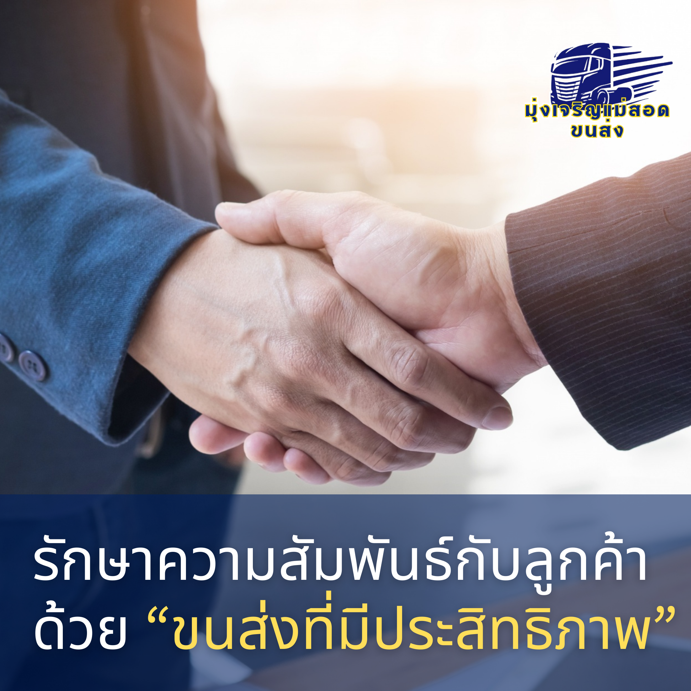 ช่วยคุณรักษาความสัมพันธ์กับลูกค้า มุ่งเจริญแม่สอดขนส่ง