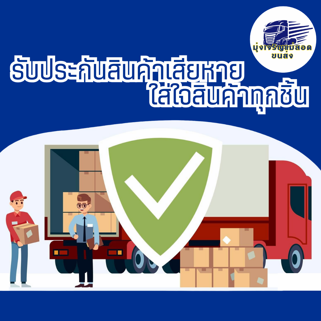 รับประกันสินค้าเสียหาย มุ่งเจริญแม่สอดขนส่ง